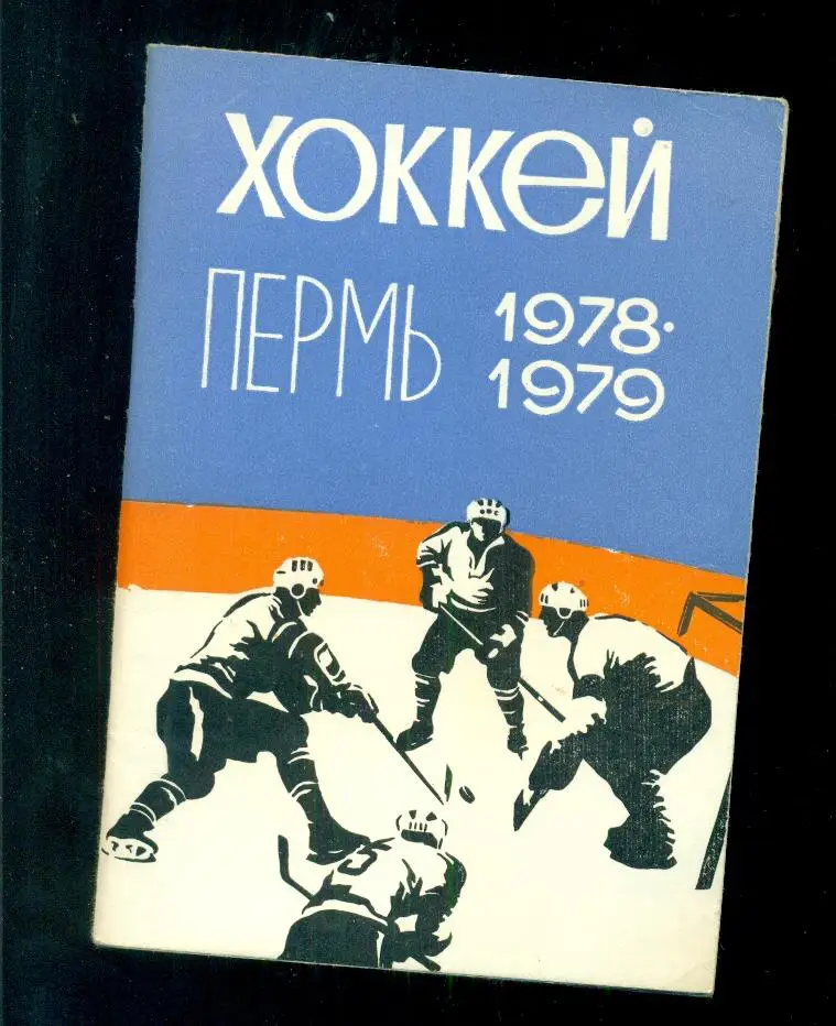 Пермь -1978 / 1979 г.Календарь / Справочник.
