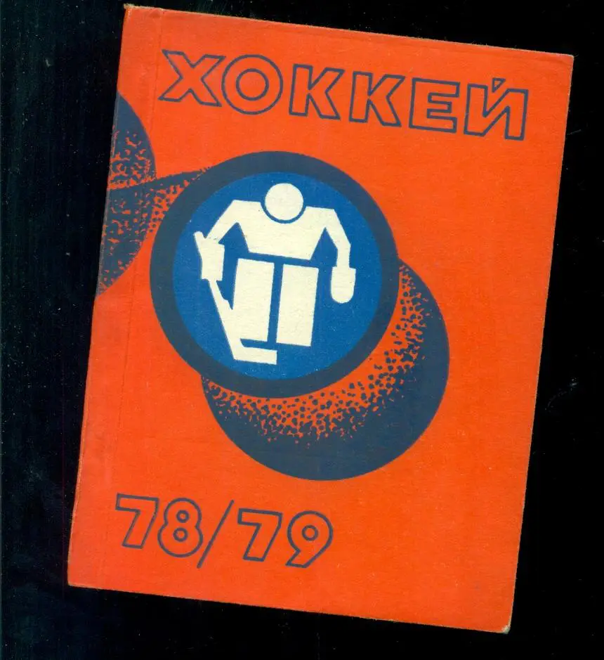 Рига -1978 / 1979 г.Календарь / Справочник. На Русском языке.