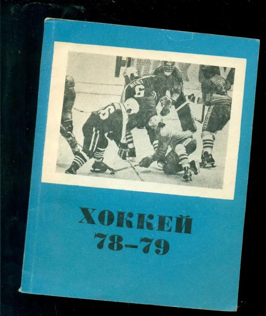 Омск -1978 / 1979 г.Календарь / Справочник.