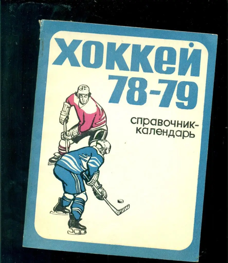 Свердловск -1978 / 1979 г.Календарь / Справочник.