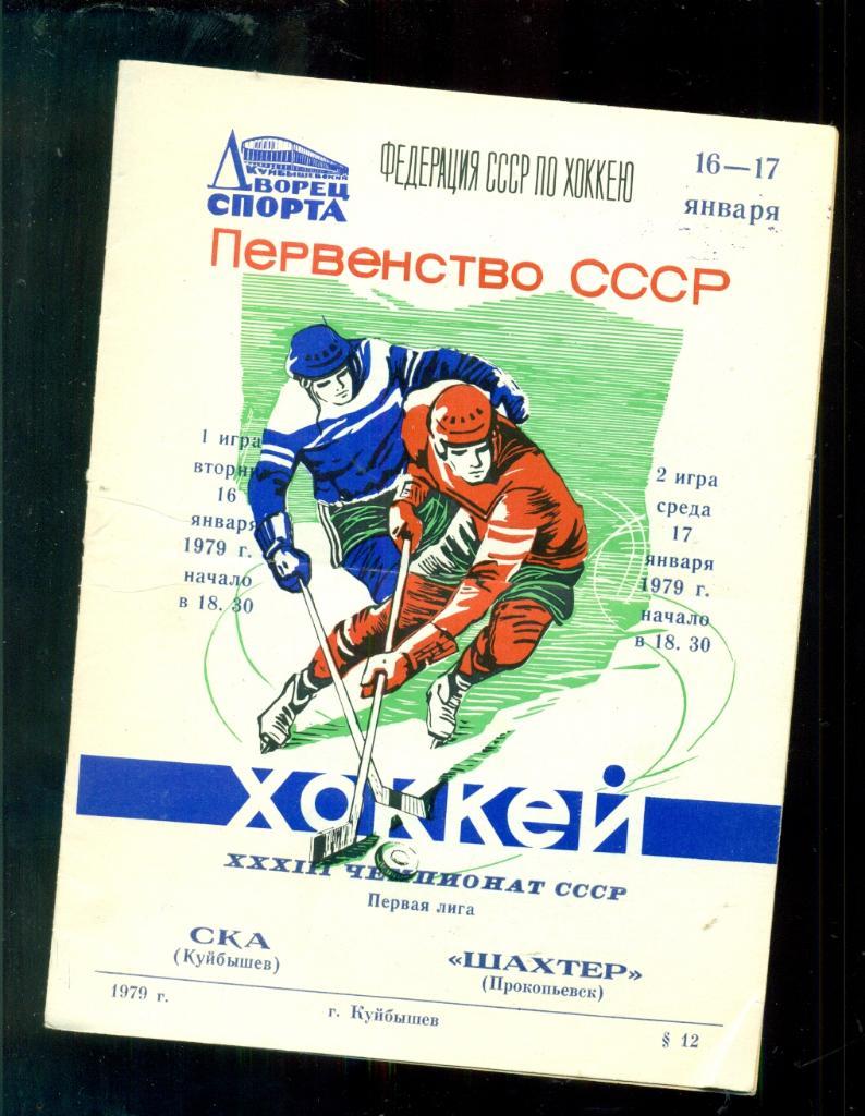 СКА Куйбышев - Шахтер Прокопьевск - 1978 / 1979 г. ( 16-17.01.79 )