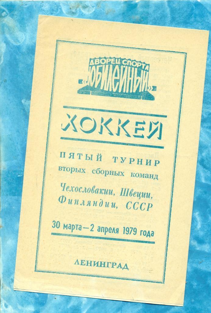 Ленинград-1979 г. ( СССР, Финляндия , Швеция, ЧССР ) турнир вторых сборных.