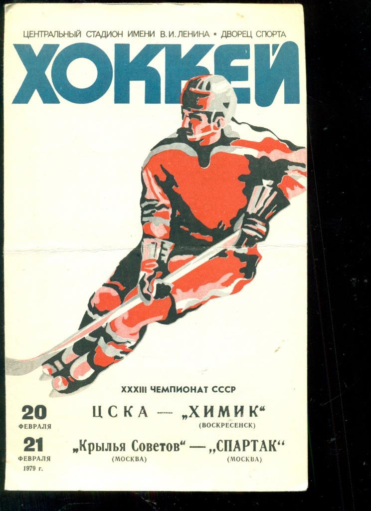 ЦСКА - Химик / Кр.Советов - Спартак -1978 / 1979 г. ( 20-21.02.79 )