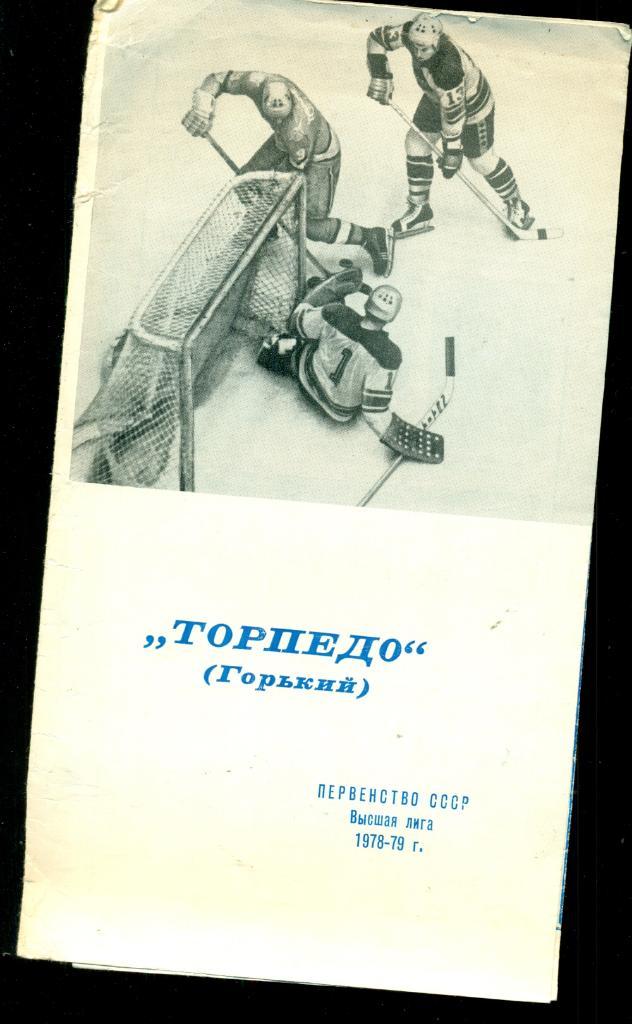 Торпедо Горький -1978 / 1979 г. Фото / буклет