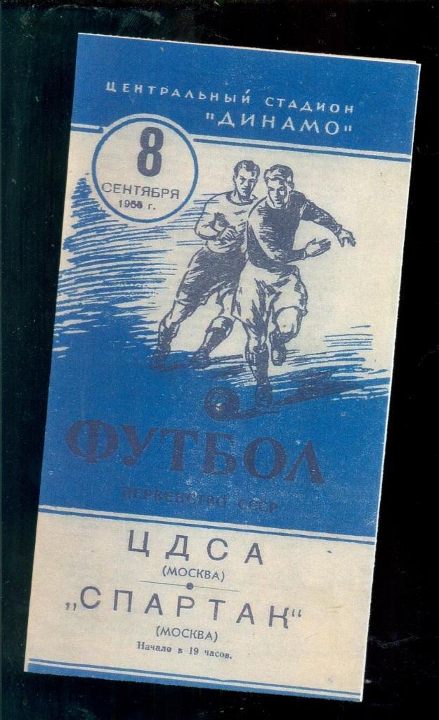 ЦДСА - Спартак Москва -1955 г.
