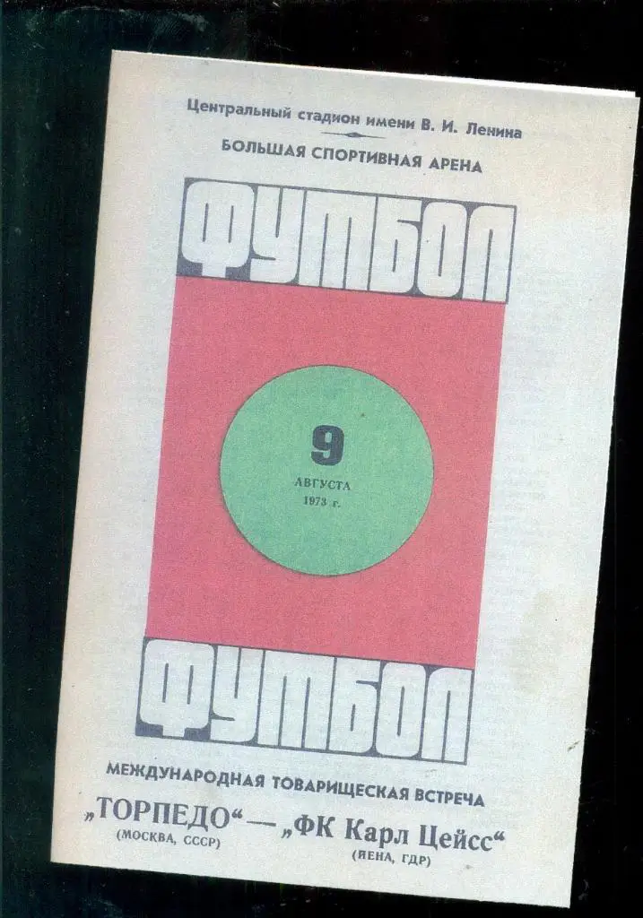 Торпедо Москва - Карл Цейс Германия -1973 г.