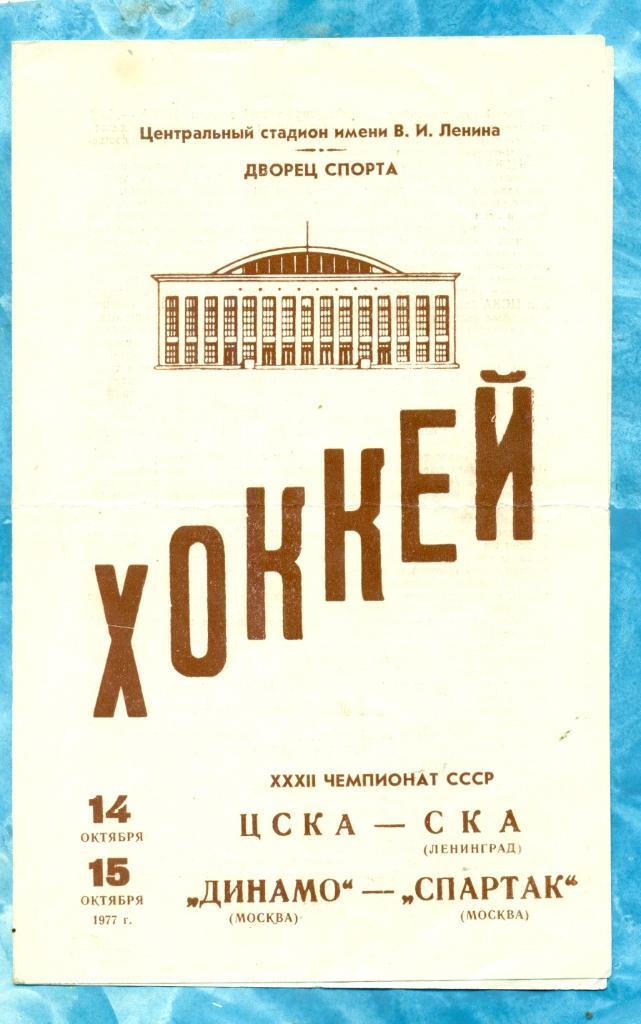 ЦСКА - СКА Ленинград / Динамо М - Спартак Москва - 1977 / 1978 г. (14-15.10.77