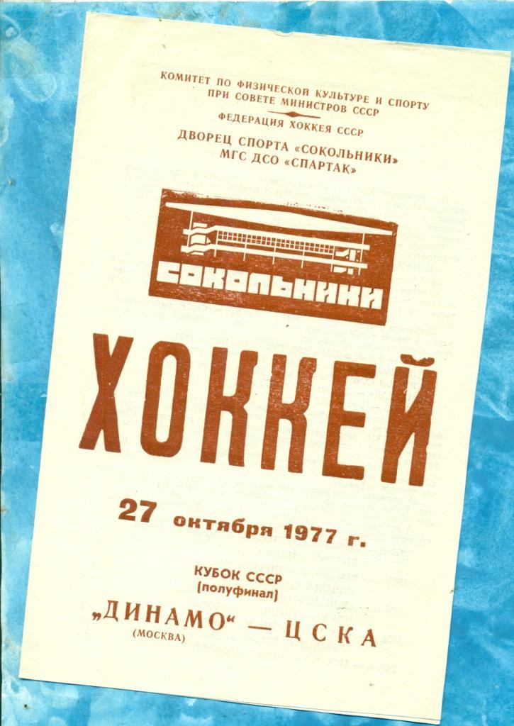Динамо Москва - ЦСКА - 1977 / 1978 ( 27.10.77 )КУБОК СССР - 1/2