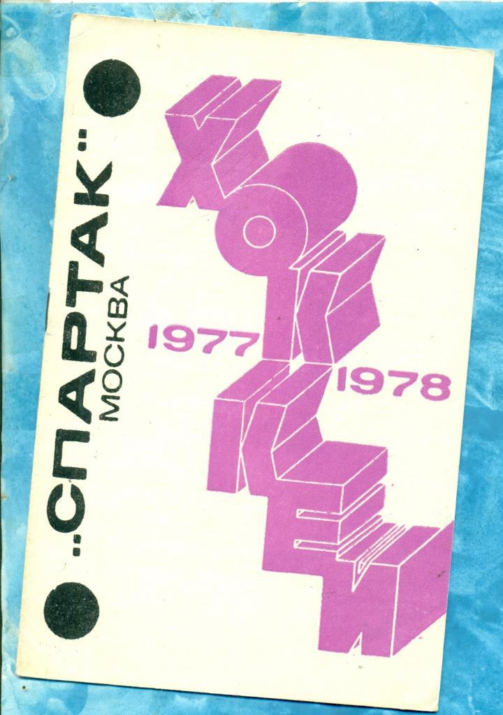 Спартак Москва - 1977 / 1978 г.