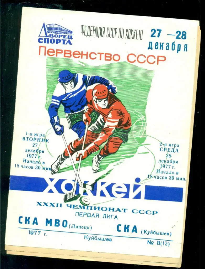 СКА Куйбышев - СКА МВО Липецк - 1977 / 1978 г. ( 27-28.12.77 )