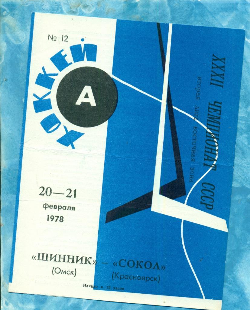 Шинник Омск - Сокол Красноярск - 1977 / 1978 г.( 20-21.02.78 )