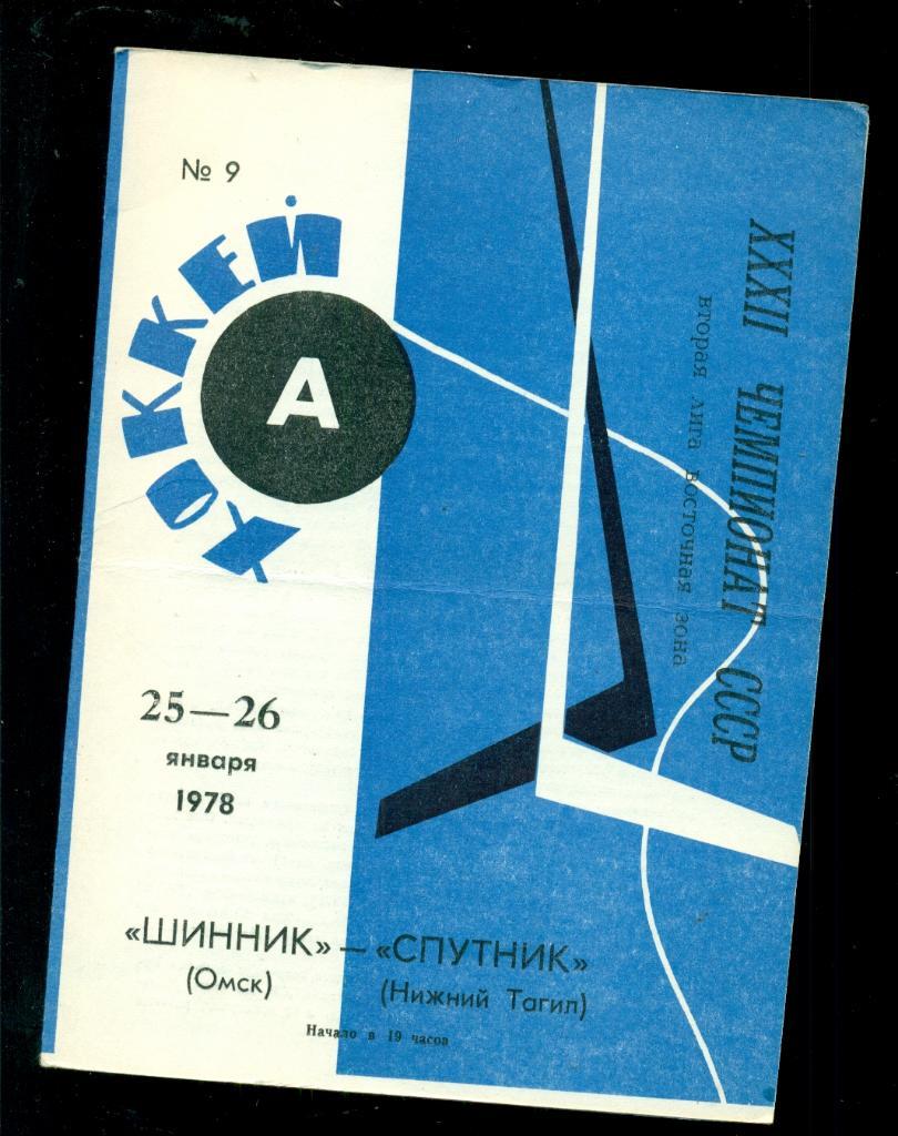 Шинник Омск - Спутник Нижний Тагил - 1977 / 1978 г.( 25-26.01.78 )