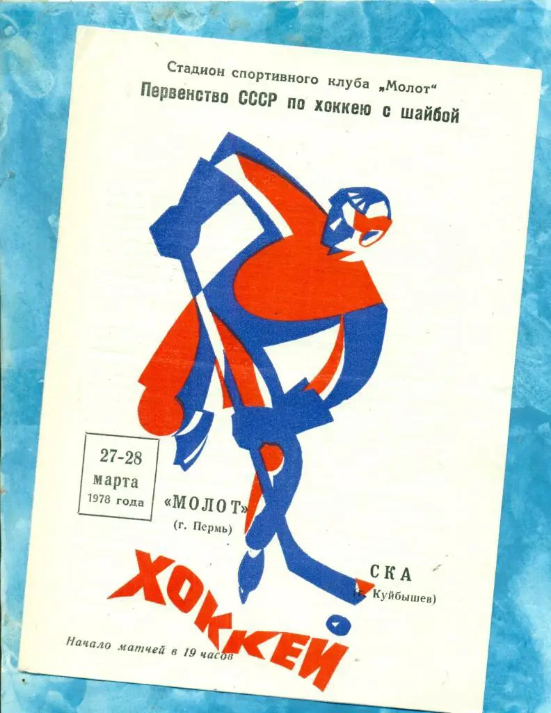 Молот Пермь - СКА Куйбышев - 1977 / 1978 г.( 27-28.03.78 )