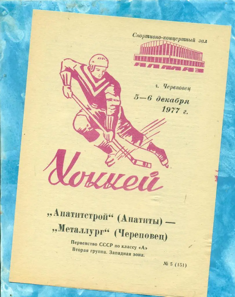Металлург Череповец - Апатитстрой Апатиты - 1977 / 1978 г.( 5-6.12.77 )