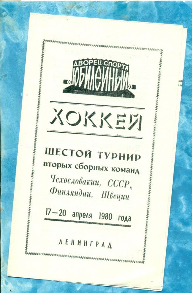 Ленинград -1980 г. Турнир вторых сборных ( СССР, Швеция , Финляндия , Чехословак