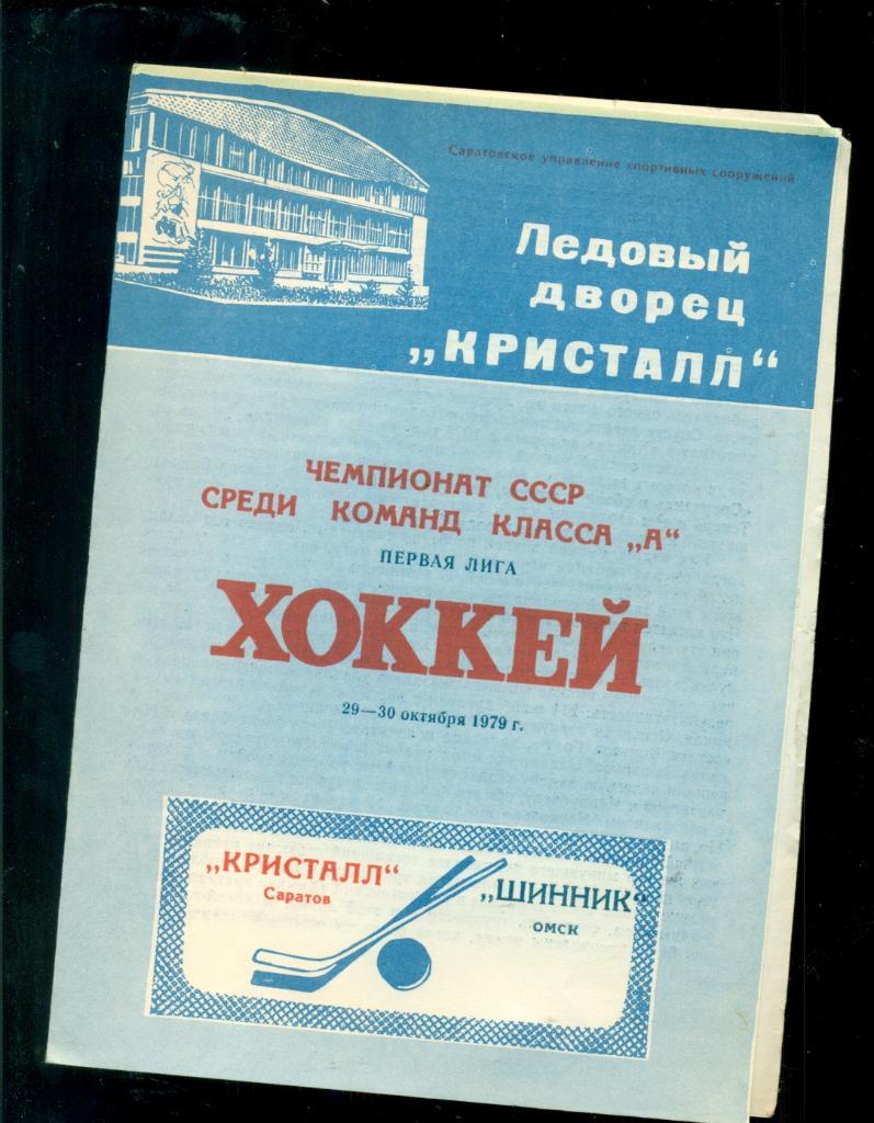 Кристалл Саратов - Шинник Омск - 1979 / 1980 г.(29-30.10.79)