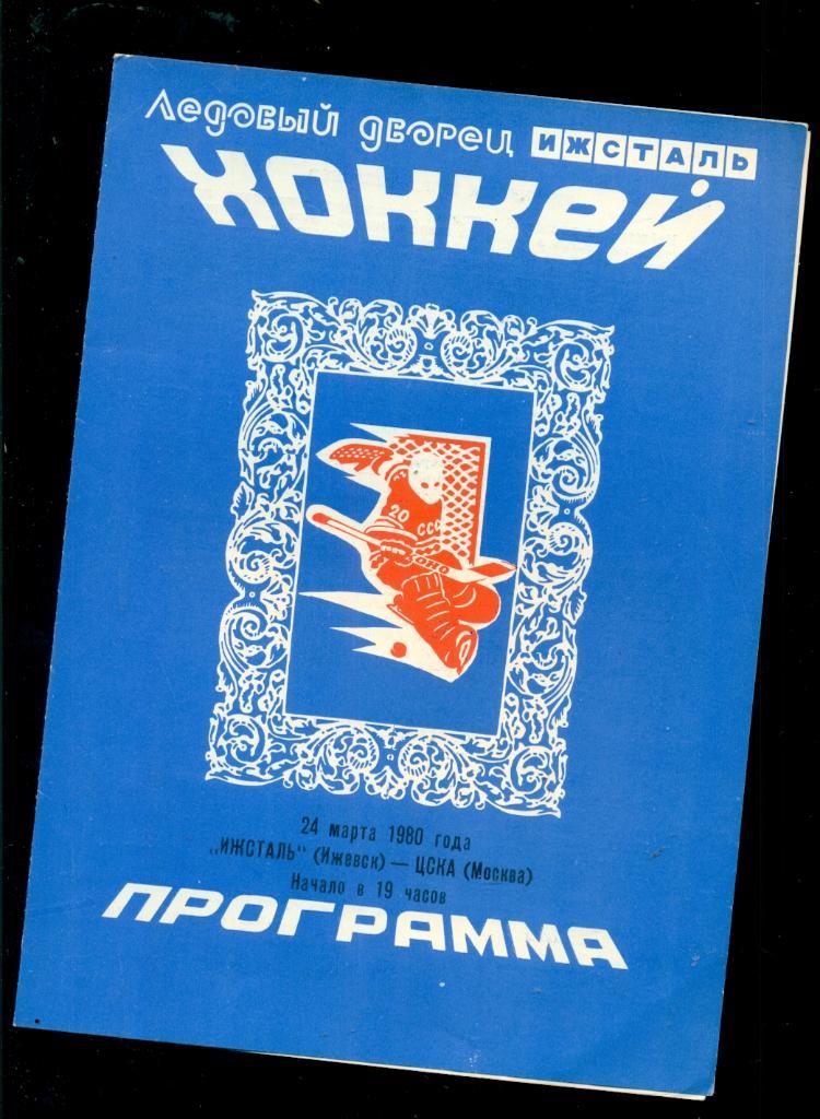 Ижсталь Ижевск - ЦСКА - 1979 / 1980 г. (24.03.80)