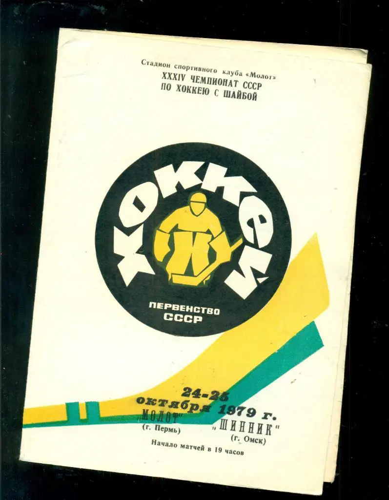 Молот Пермь - Шинник Омск - 1979 / 1980 г.( 24-25.10.79 )