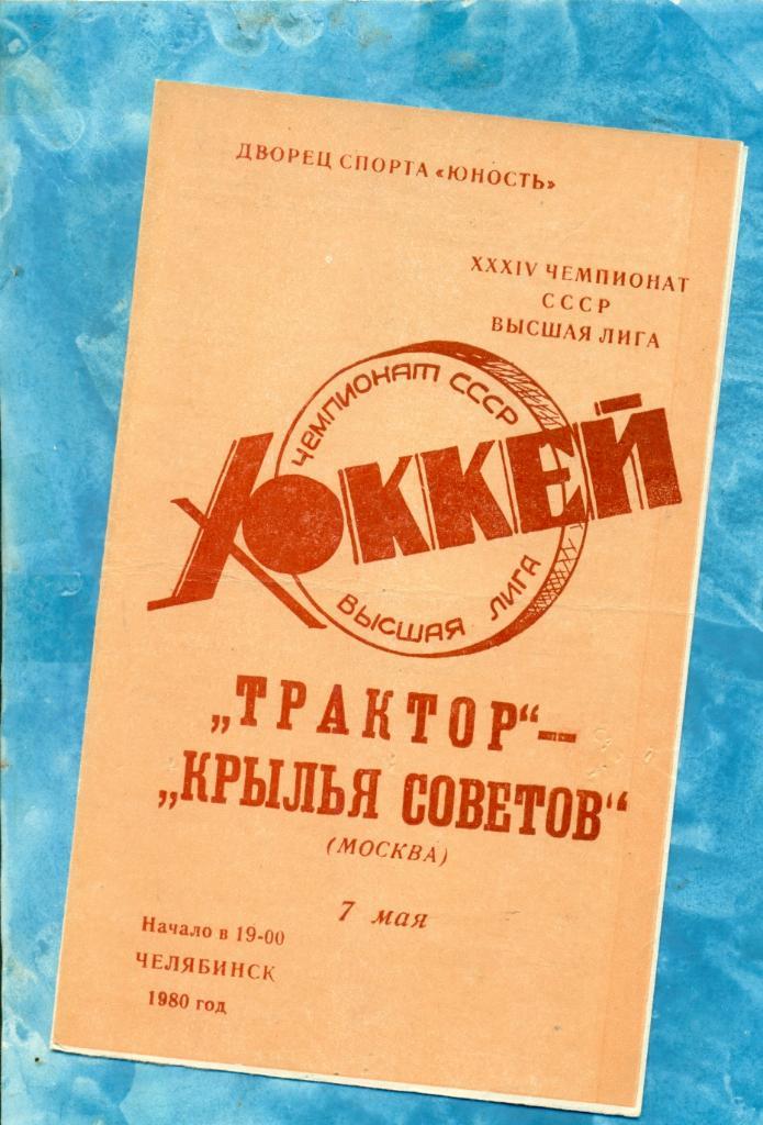 Трактор Челябинск - Крылья Советов Москва - 1979 / 1980 г.( 07.05.80 )