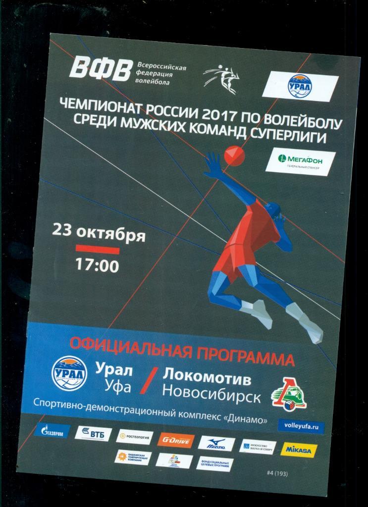 Урал Уфа - Локомотив Новосибирск -2016 / 2017 г.