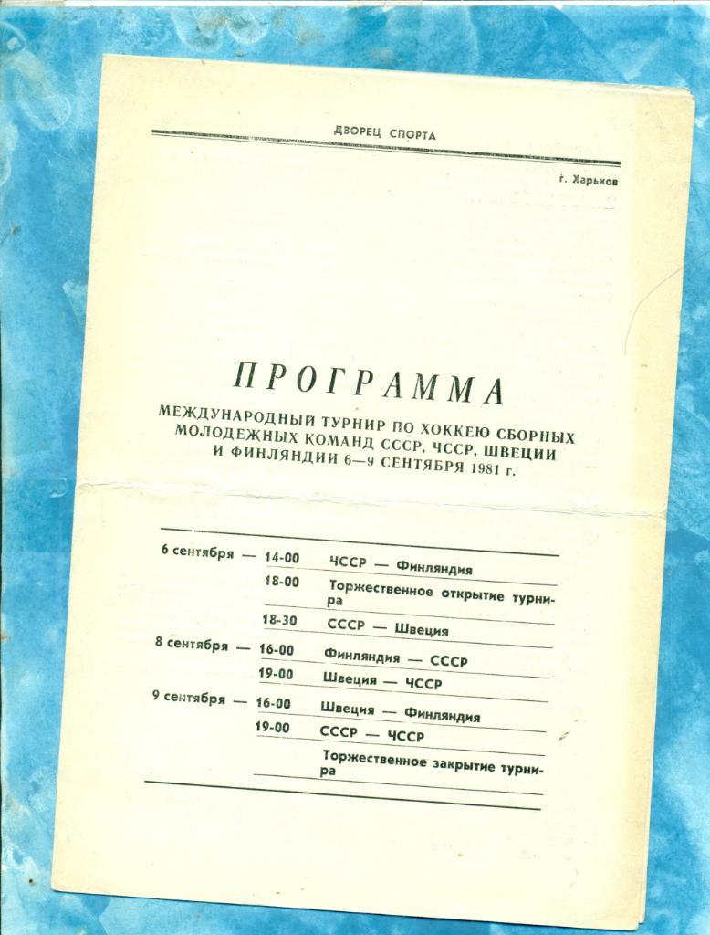 Харьков -1980 / 1981 г. Турнир молодежн.сборных. ( СССР, Швеция, Финляндия...)