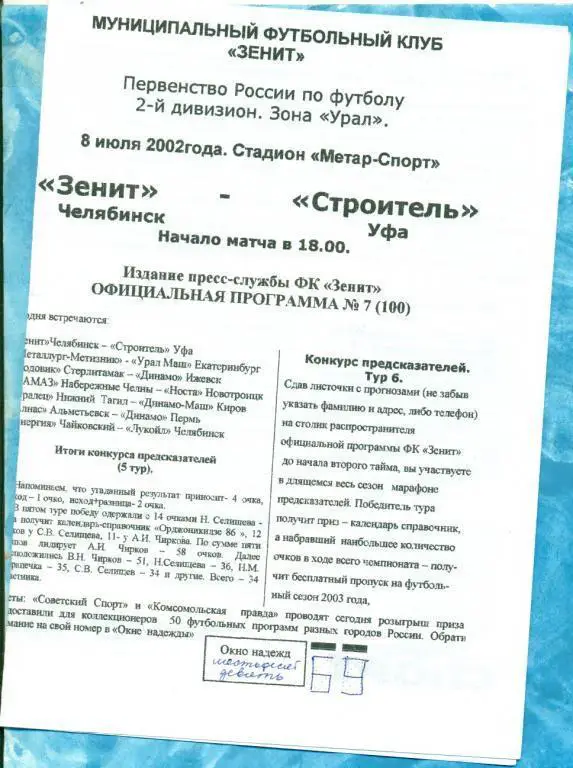 Зенит Челябинск - Строитель Уфа - 2002 г.