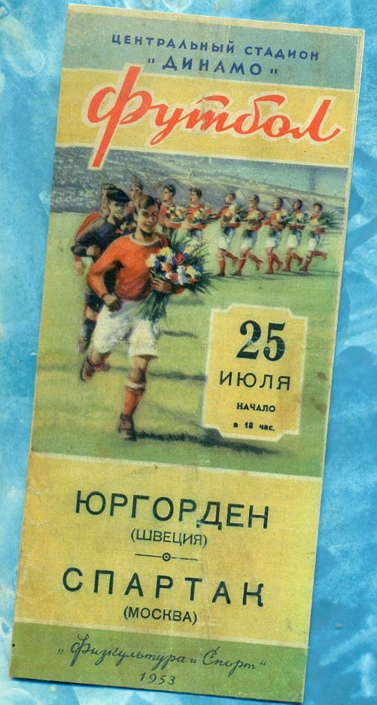Спартак Москва - Юргордон Швеция - 1953 г. (цв.копия)