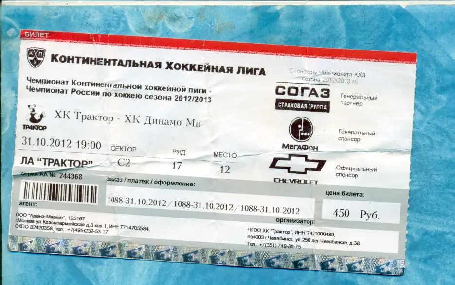 Трактор Челябинск - Динамо Минск - 2012 /2013 г.