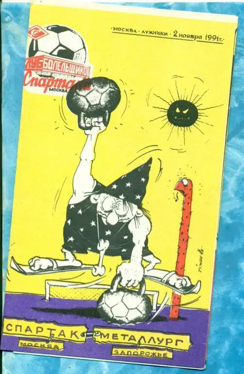 Спартак Москва - Металлург Запорожье - 1991 г. КБС