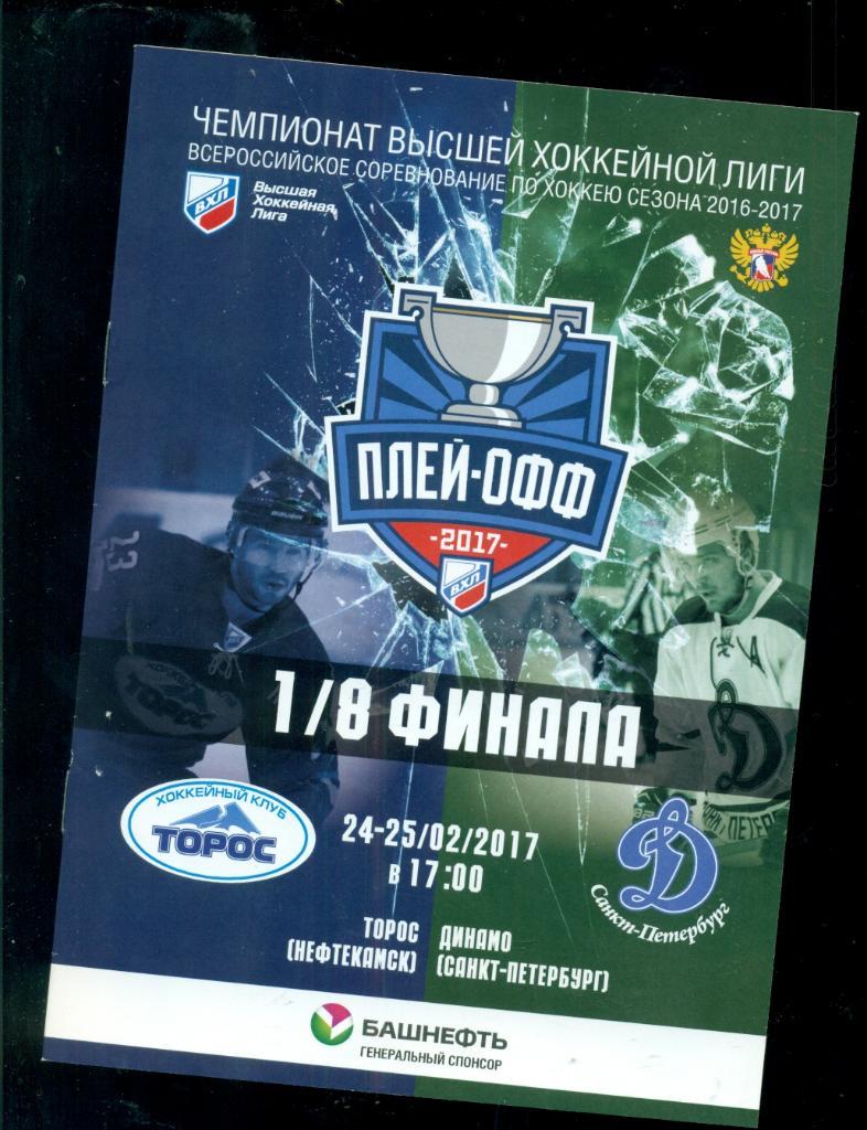 Торос Нефтекамск - Динамо ( Санкт-Петербург ) - 2016 / 2017 г.Плей-офф - 1/8