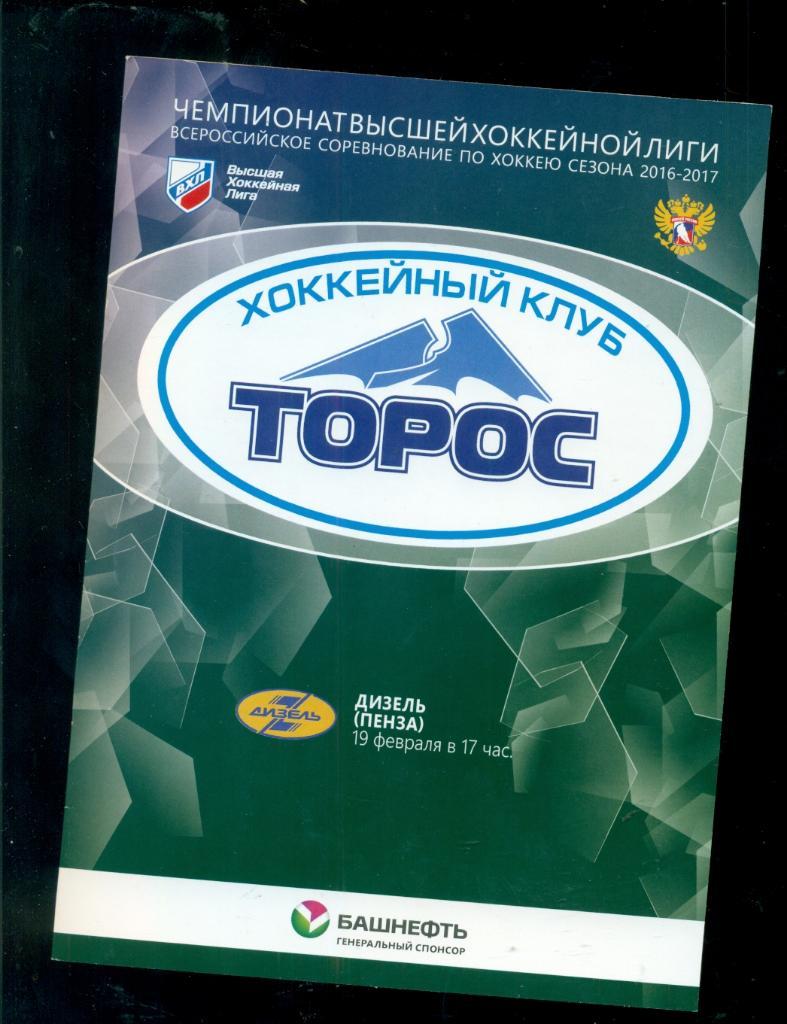 Торос Нефтекамск - Дизелис Пенза- 2016 / 2017 г.(ВХЛ)