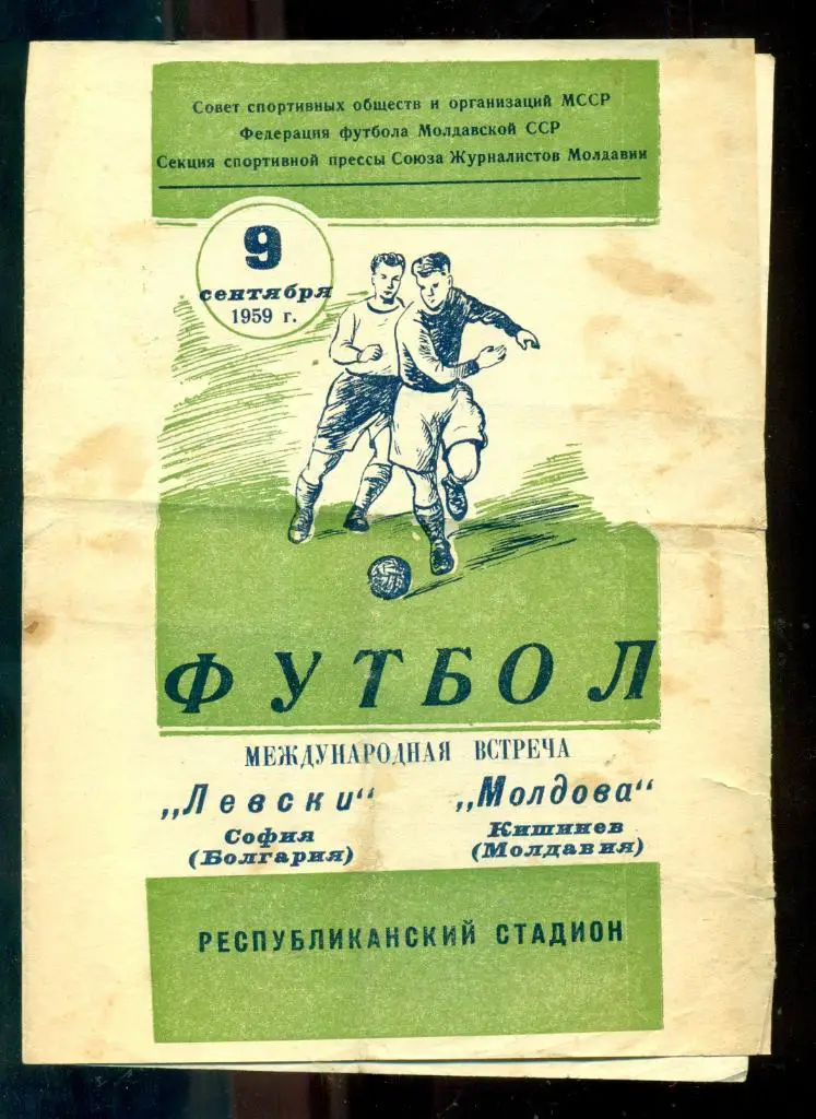 Молдова Кишинев - Левски София Болгария - 1959 г.