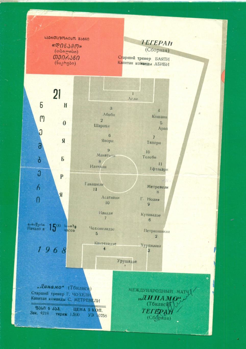 Динамо Тбилиси - сб. Тегерана - 1968 г.(21.11.68) Автограф Р. Шенгелия 1