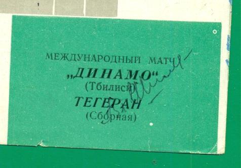 Динамо Тбилиси - сб. Тегерана - 1968 г.(21.11.68) Автограф Р. Шенгелия 2