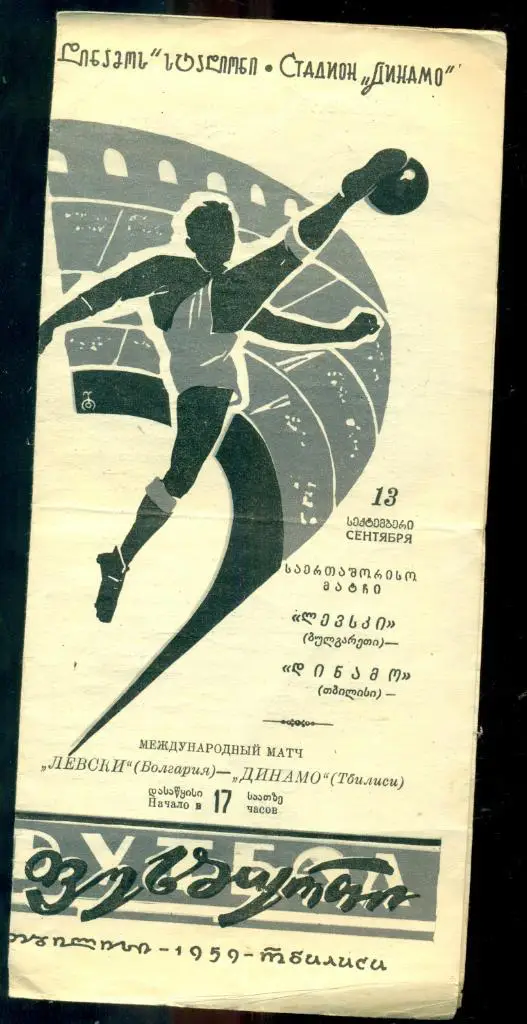 Динамо Тбилиси - Левский Болгария - 1959 г.