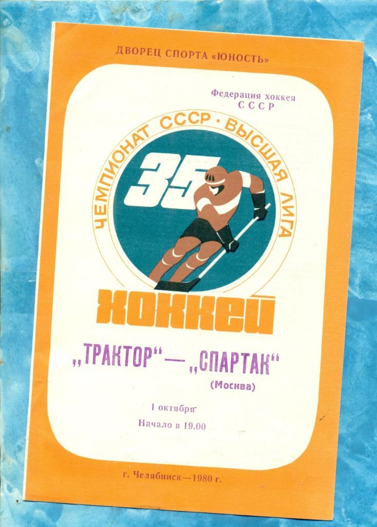 Трактор Челябинск - Спартак Москва - 1980 / 1981 г.(01.10.80 )
