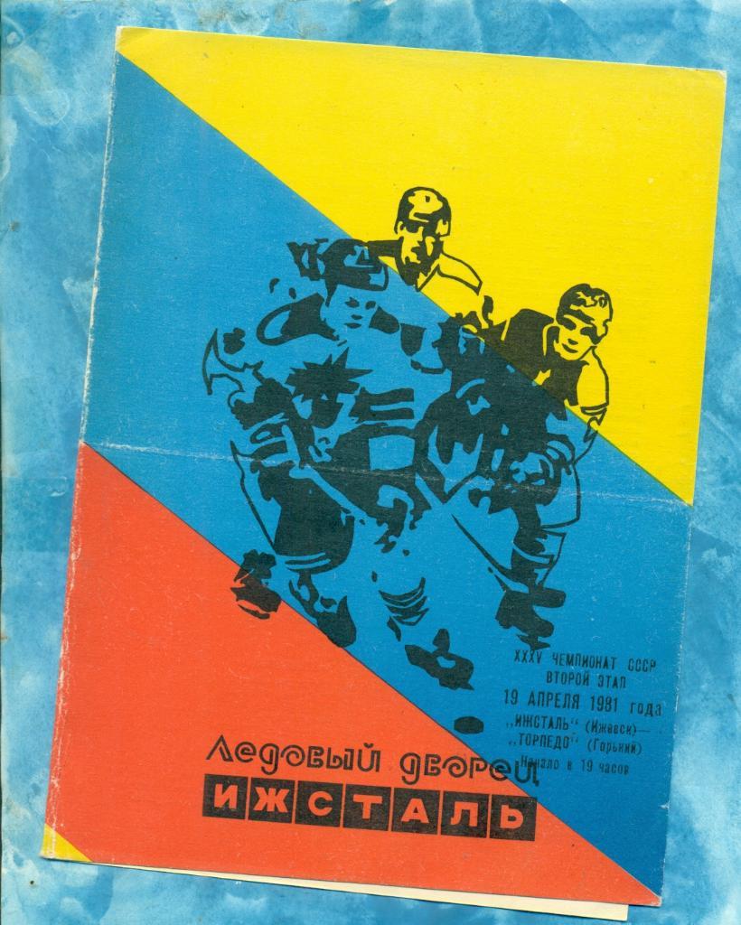 Ижсталь Ижевск - Торпедо Горький - 1980 / 1981 г. (19.04.81 )