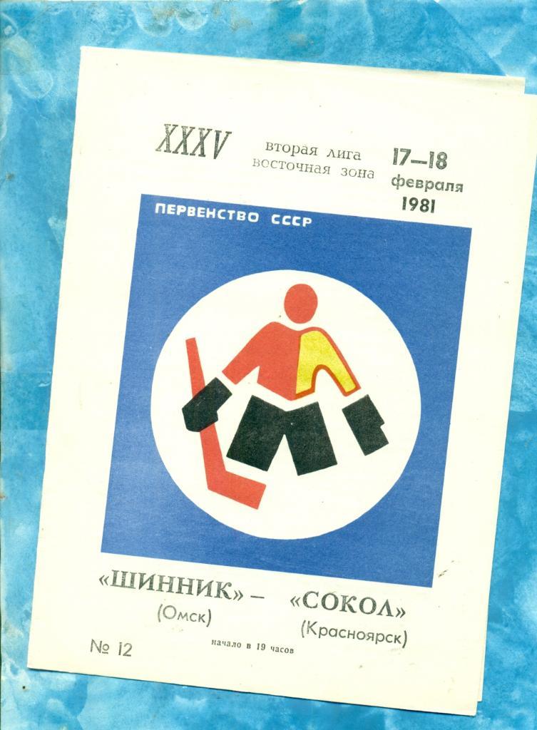 Шинник Омск - Сокол Красноярск - 1980 / 1981 г. ( 17-18.02.81 )