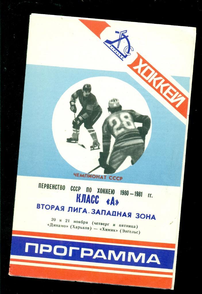 Динамо Харьков - Химик Энгельс - 1980 1981 г. (20-21.11.80 )