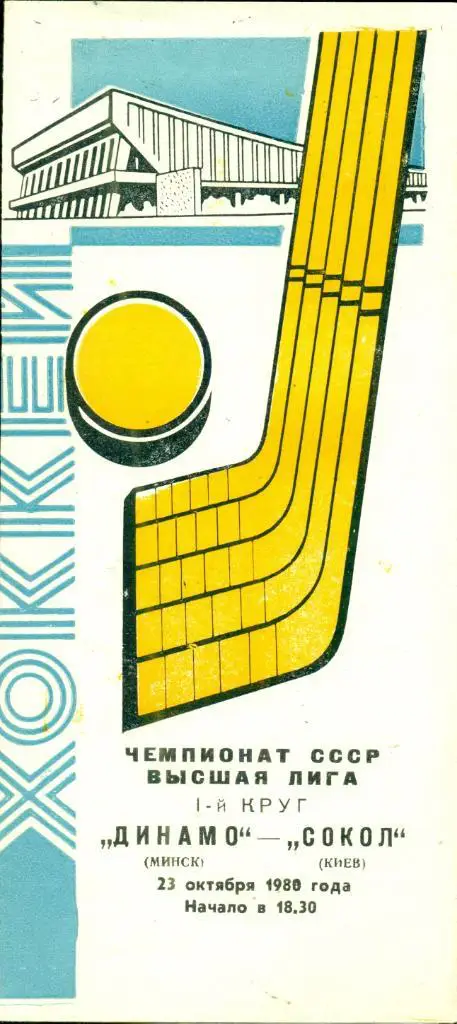 Динамо Минск - Сокол Киев - 1980 / 1981 г.( 23.10.80 )