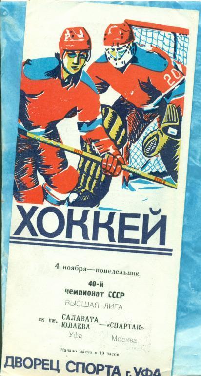 Салават Юлаев ( Уфа ) - Спартак Москва - 1985/86 г. (04.11.85)