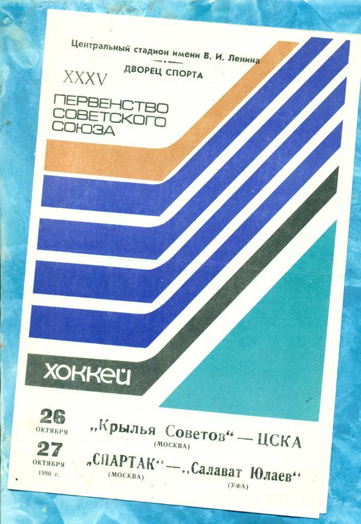 Крылья Советов Москва - ЦСКА /Спартак Москва - Салават Юлаев - 1980 / 1981 г.