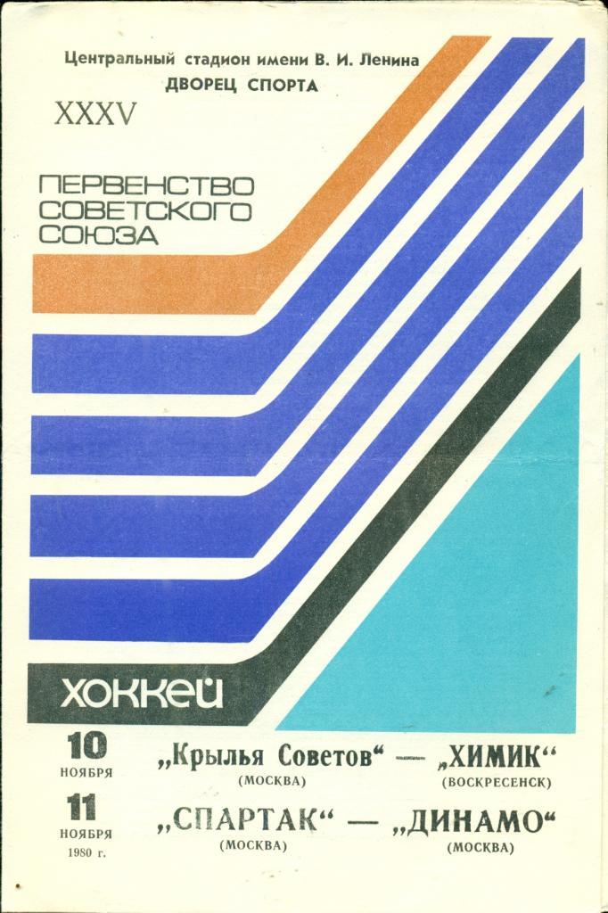 Крылья Советов - Химик / Спартак Москва - Динамо Москва - 1980 / 1981 г.
