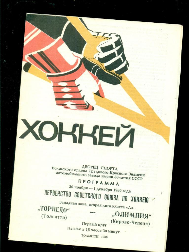 Торпедо Тольятти - Олимпия Кирово-Чепецк - 1980 / 1981 г. ( 01.12.80 г.)