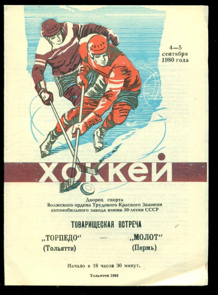 Торпедо Тольятти - Молот Пермь - 1980 / 1981 г. ( 4-5.09.80 г.) Товарищеская игр