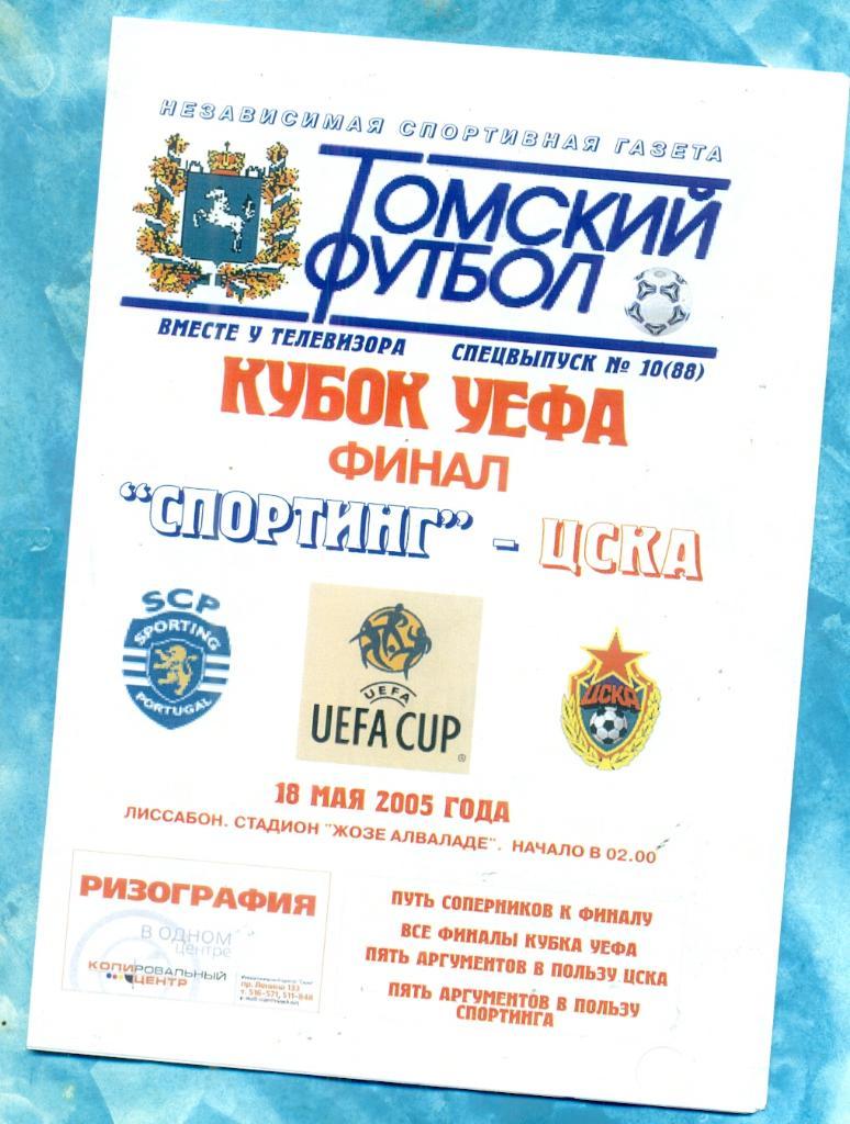 Спортинг Португалия - ЦСКА Россия - 2005 г. Кубок УЕФА. ФИНАЛ