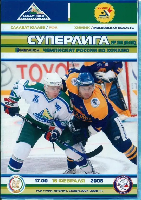 Салават Юлаев Уфа - Химик Воскресе 2007/08 (16.02.08) постер М.Гниличка