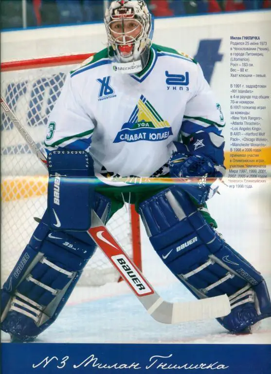 Салават Юлаев Уфа - Химик Воскресе 2007/08 (16.02.08) постер М.Гниличка 1