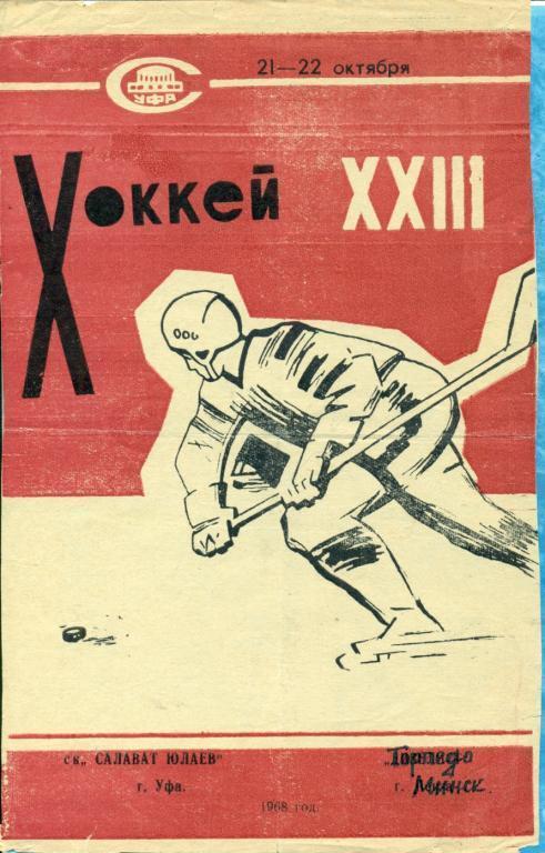 Салават Юлаев Уфа - Торпедо Минск - 1968/69 г.