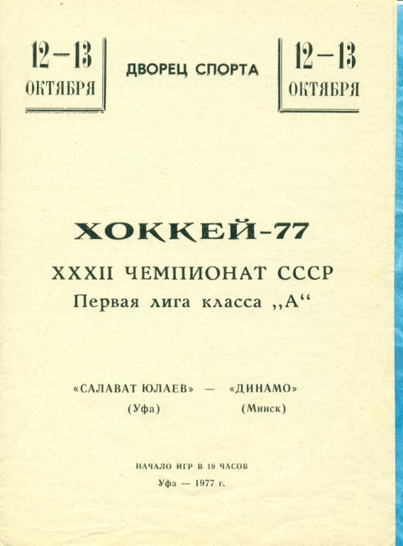 Салават Юлаев ( Уфа ) - Торпедо Усть-Каменогорск ) - 1977/78 г.